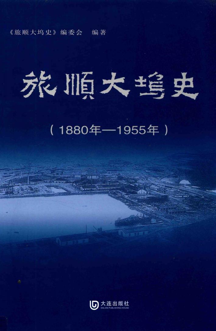 旅顺大坞史  1880年-1955年 封面