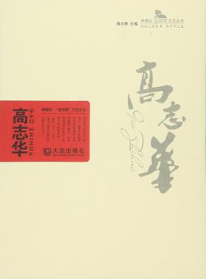 棒棰岛“金苹果”文艺丛书  高志华 封面
