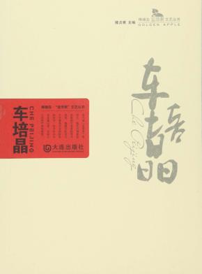 棒棰岛“金苹果”文艺丛书  车培晶 封面