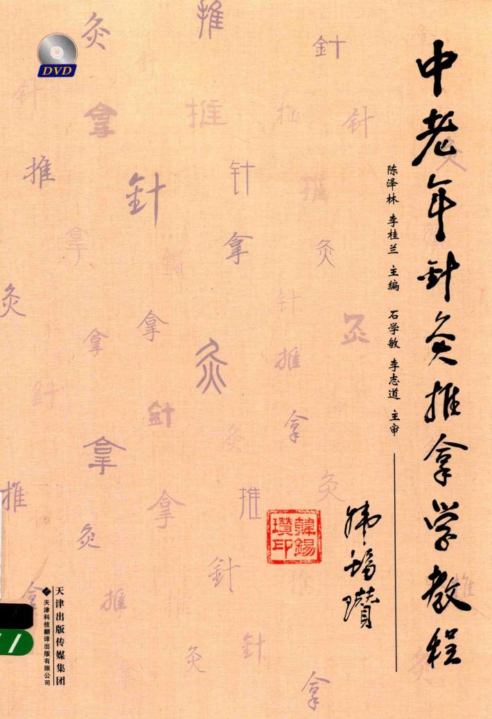 中老年针灸推拿学教程 封面