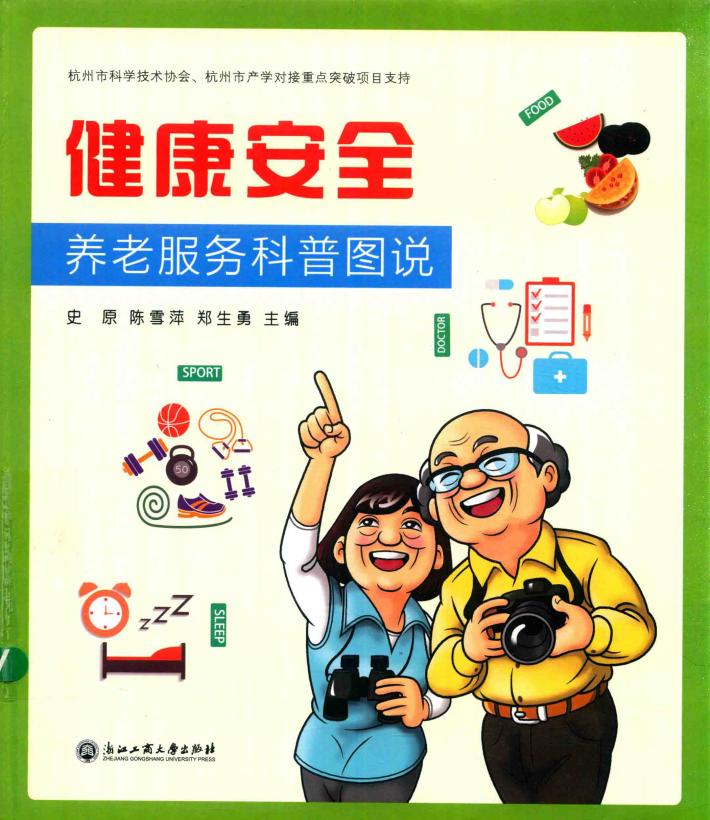 “健康安全”养老服务科普图说 封面