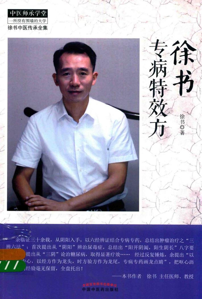 中医师承学堂  徐书中医传承全集  徐书专病特效方 封面