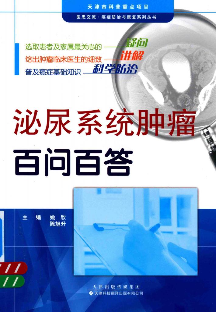 泌尿系统肿瘤百问百答 封面
