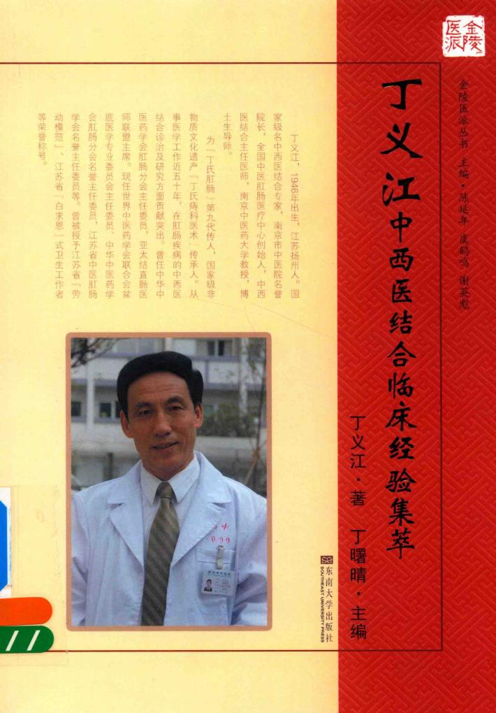 丁义江中西医结合临床经验集萃 封面
