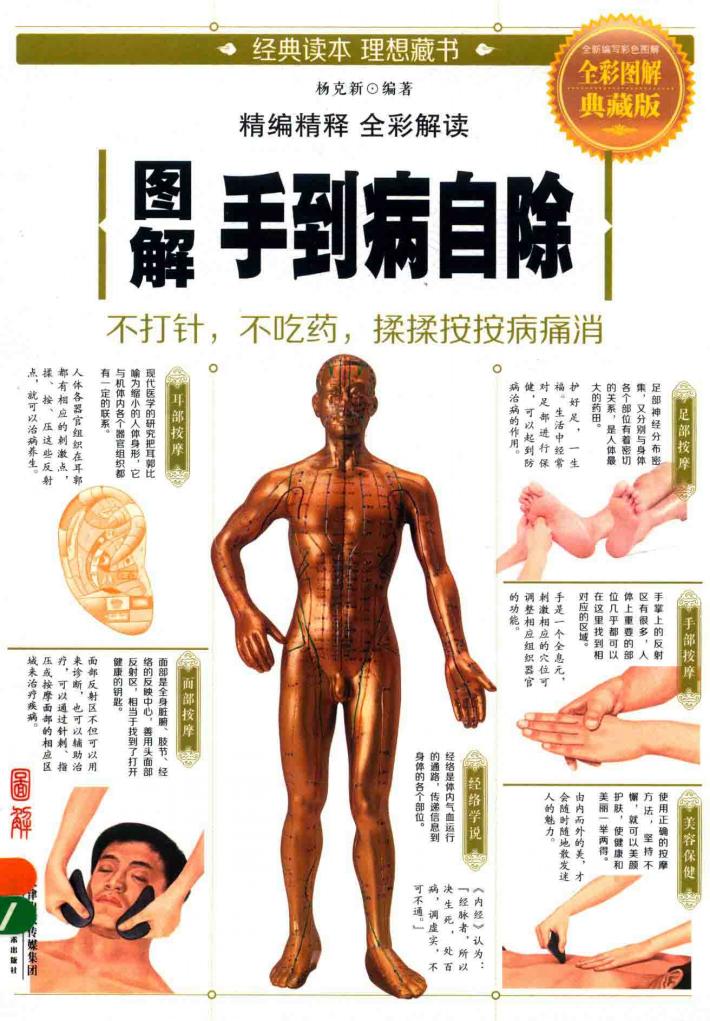 图解手到病自除  全彩图解典藏版 封面