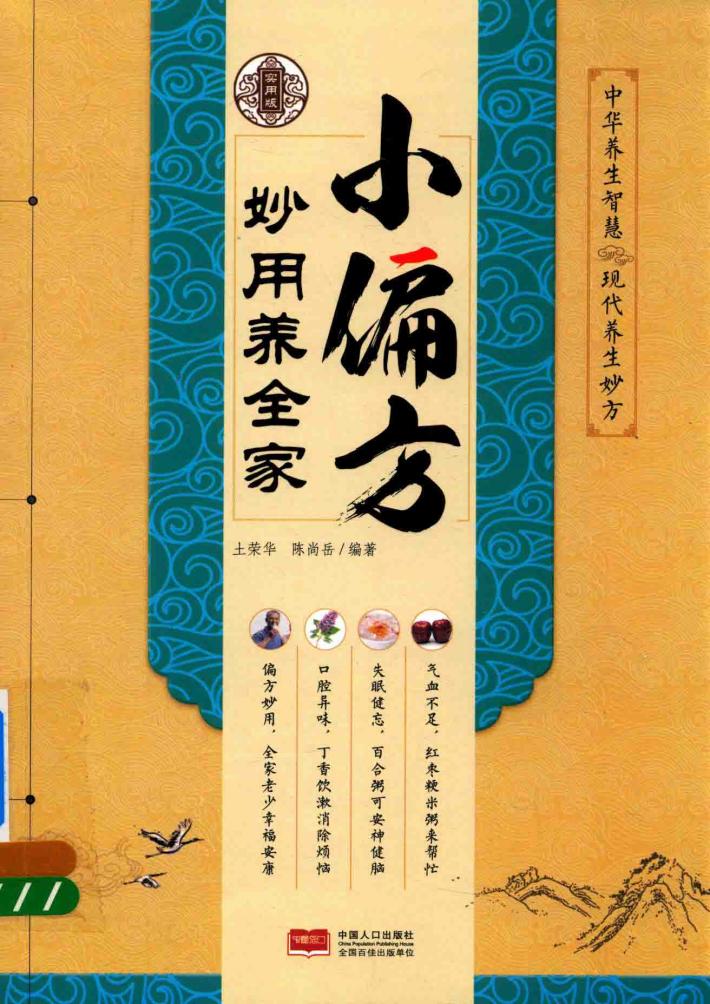现代养生妙方  小偏方妙用养全家  实用版 封面