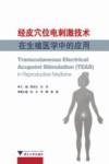 经皮穴位电刺激技术在生殖医学中的应用 封面