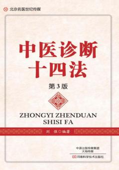 北京名医世纪传媒 中医诊断十四法 第3版 封面