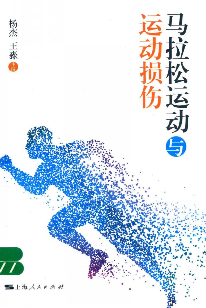 马拉松运动与运动损伤 封面