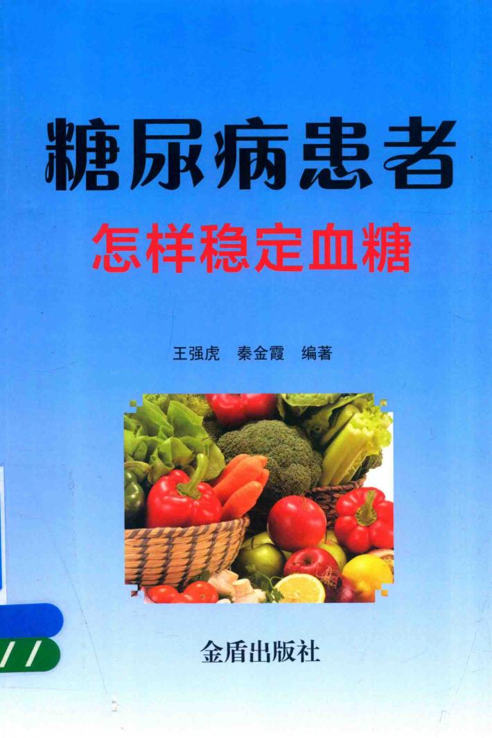 糖尿病患者怎样稳定血糖 封面