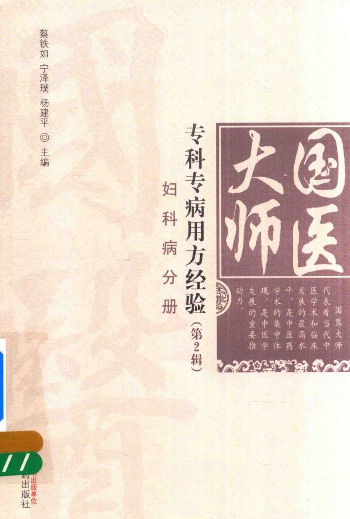 国医大师专科专病用方经验  第2辑  妇科病分册 封面