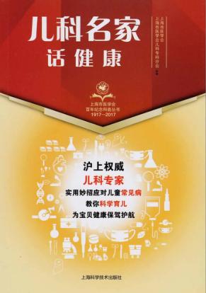 儿科名家话健康 封面