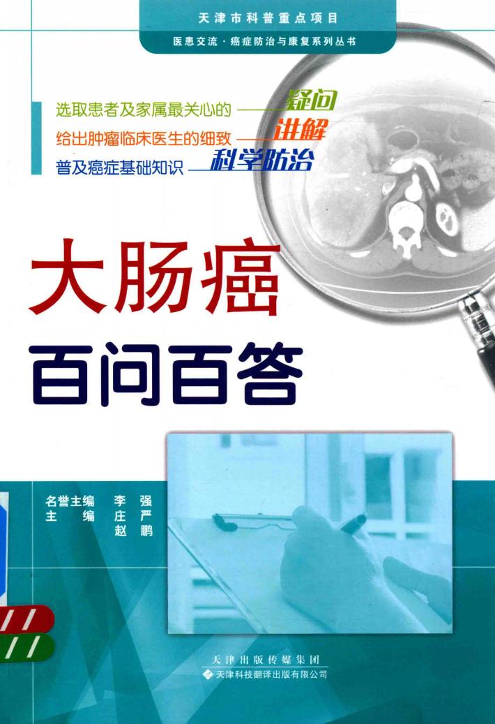 大肠癌百问百答 封面