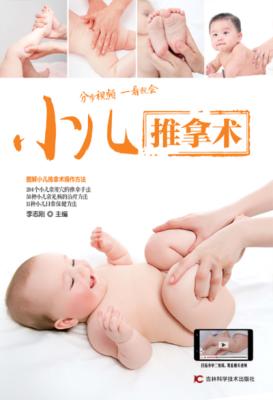 小儿推拿术 封面