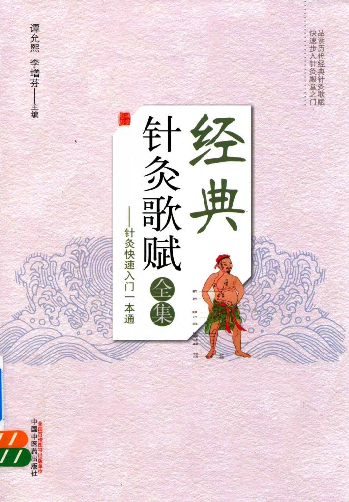 经典针灸歌赋全集  针灸快速入门一本通 封面
