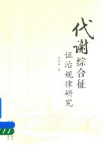 代谢综合征证治规律研究 封面