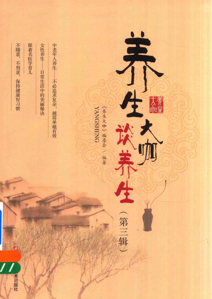 养生大咖谈养生  第3辑 封面