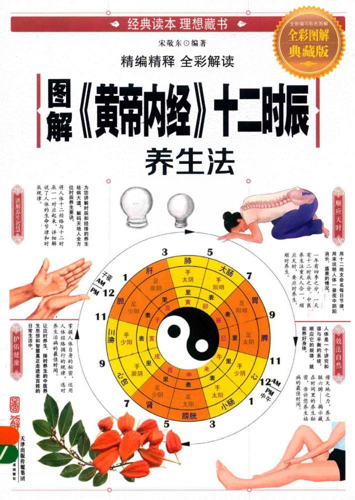 图解  黄帝内经  12时辰养生法 封面
