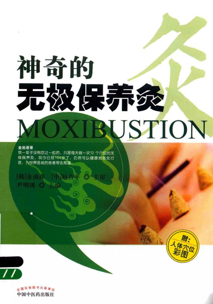神奇的无极保养灸 附人体穴位彩图 封面