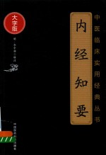 中医临床实用经典丛书  内经知要  大字版 封面