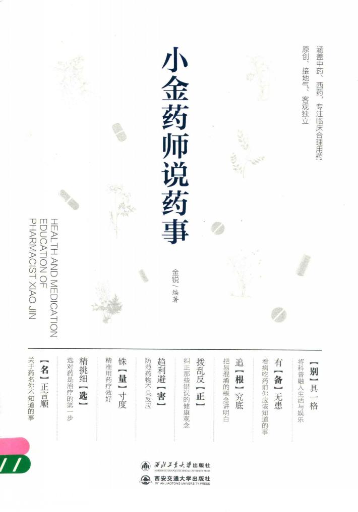 小金药师说药事 封面