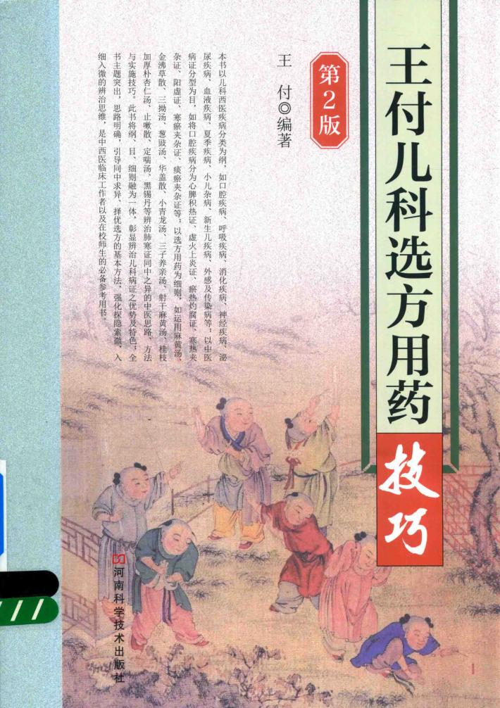 王付儿科选方用药技巧  第2版