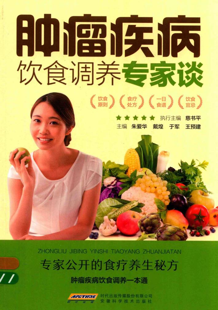 肿瘤疾病饮食调养专家谈 封面