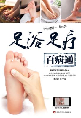 足浴足疗百病通 封面