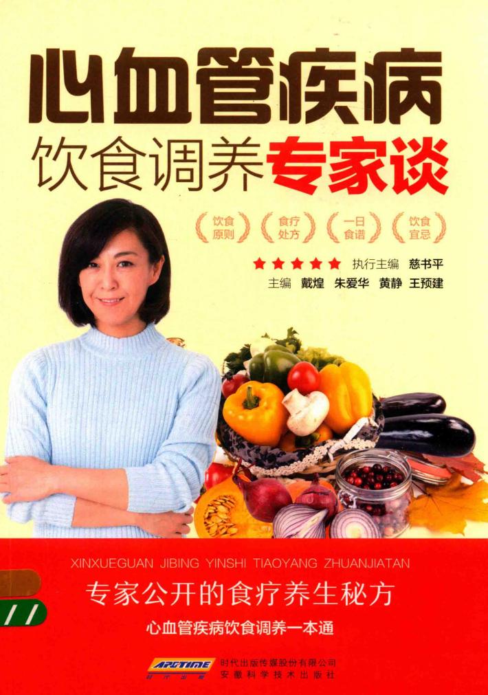 心血管疾病饮食调养专家谈 封面