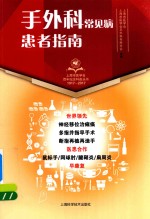 手外科常见病患者指南 电子书封面