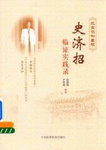 北京协和医院 史济招临证实践录 封面