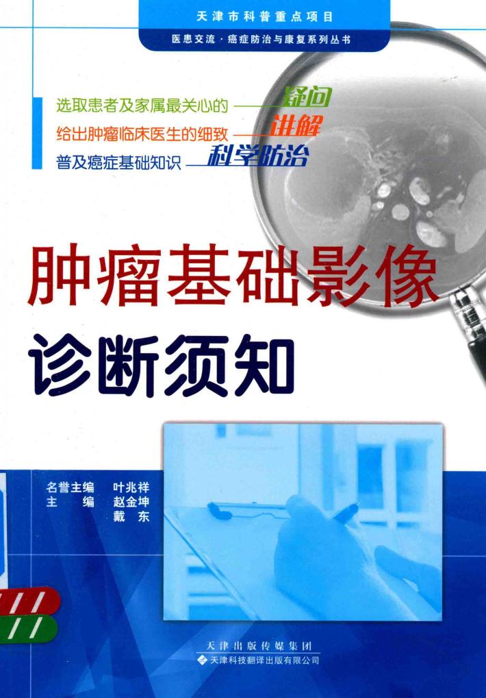 肿瘤基础影像诊断须知 封面