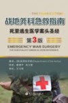 战地外科急救指南  死里逃生医学案头圣经  第3版 封面