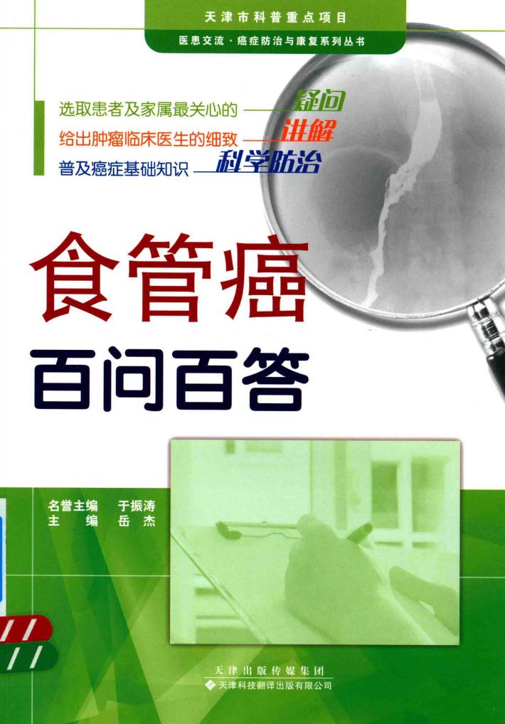 食管癌百问百答 封面