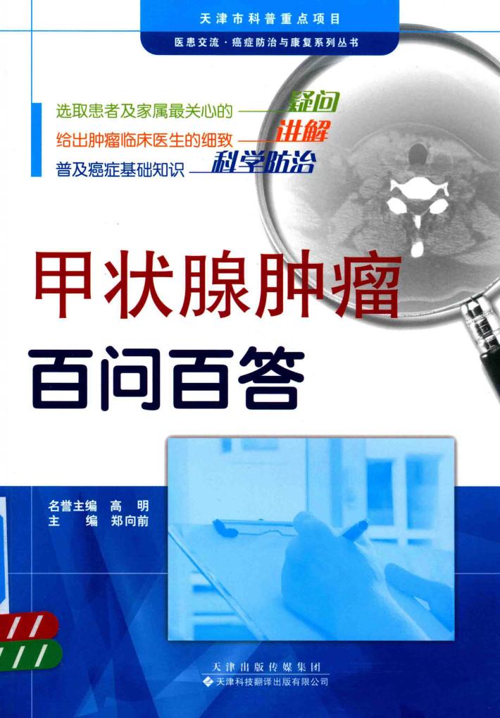 甲状腺肿瘤百问百答 封面
