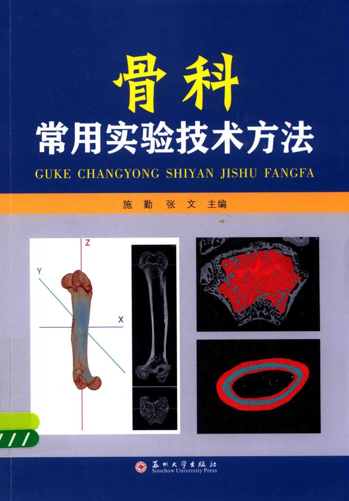 骨科常用实验技术方法 封面