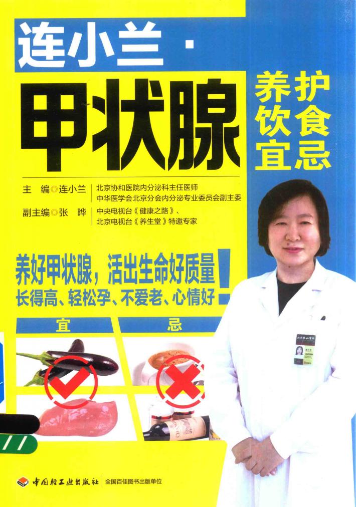 连小兰 甲状腺养护饮食宜忌 封面