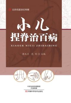 北京名医世纪传媒  小儿捏脊治百病 封面