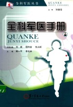 全科军医手册 封面