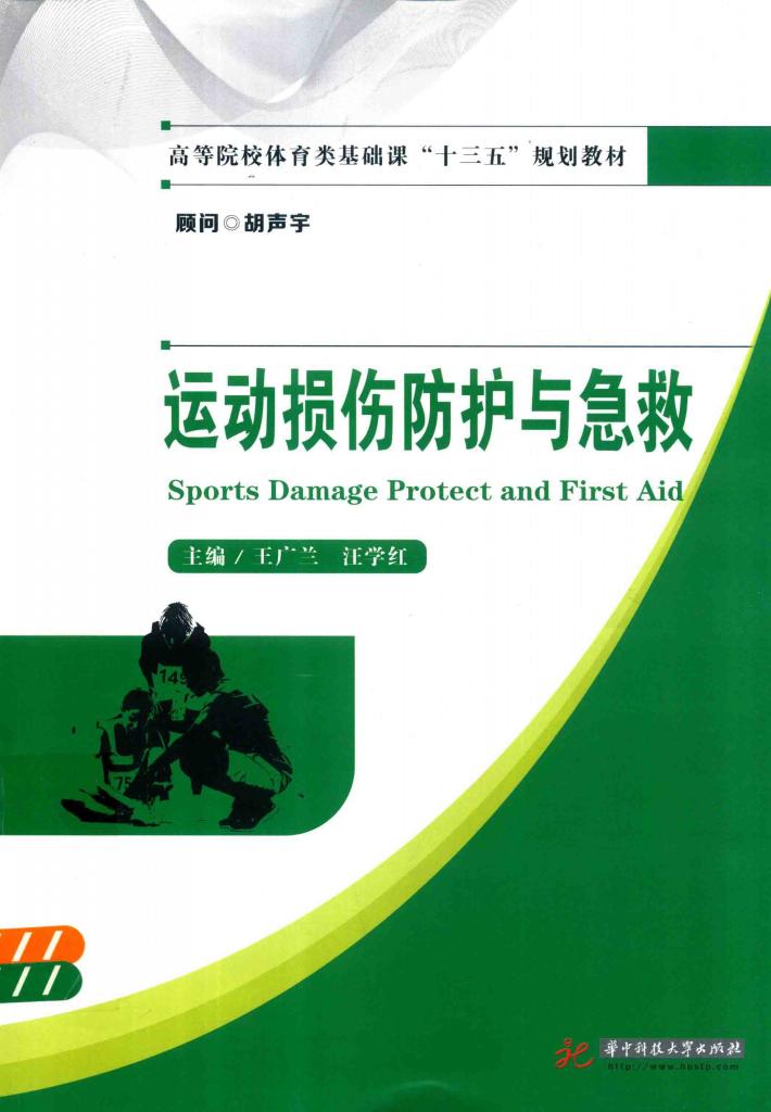 运动损伤防护与急救 封面