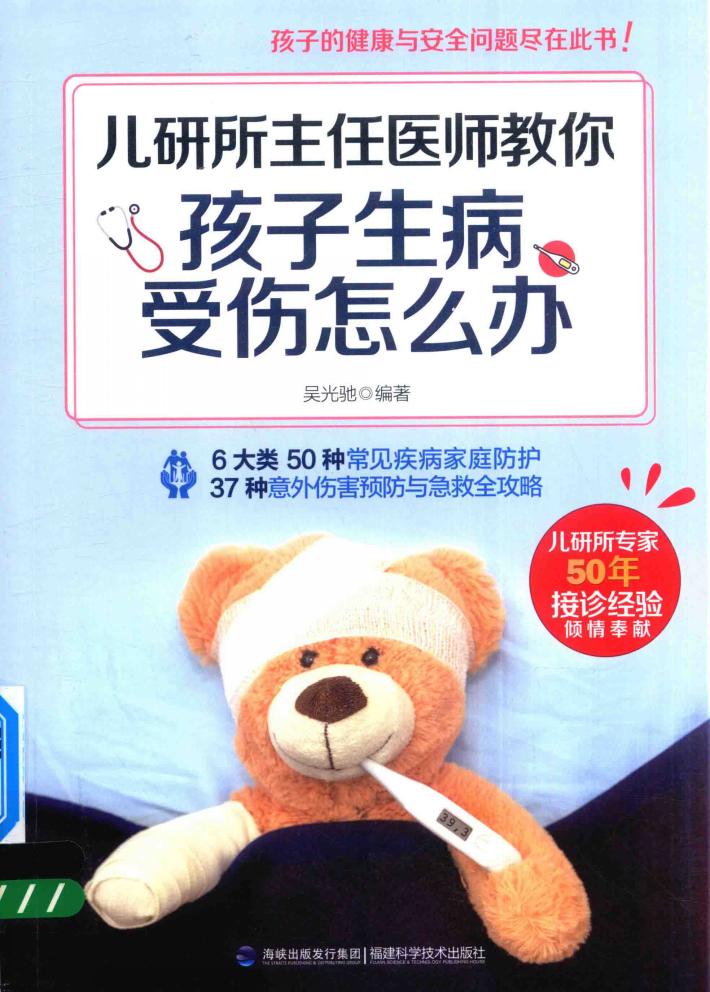 儿研所主任医师教你孩子生病  受伤怎么办 封面