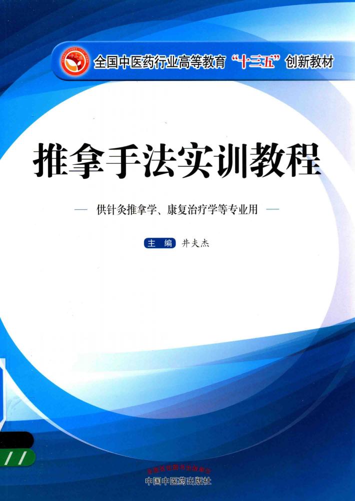 推拿手法实训教程 封面