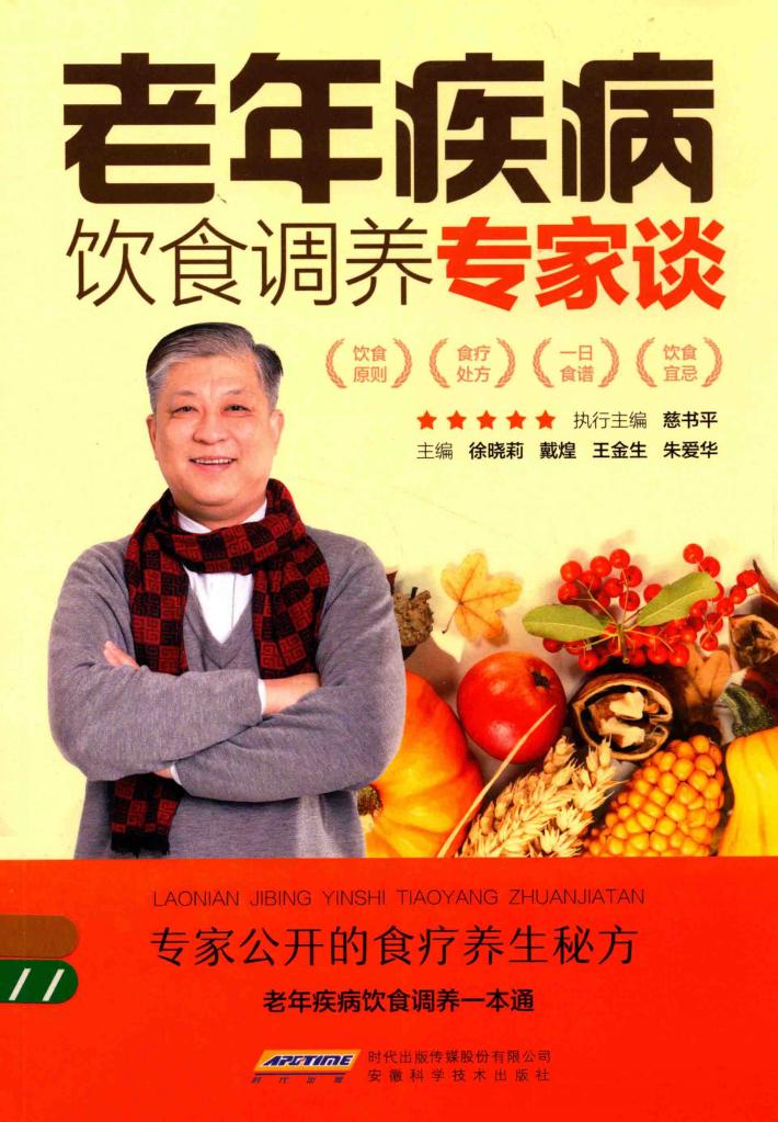 老年疾病饮食调养专家谈 封面