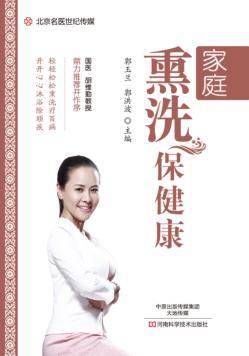 家庭熏洗保健康 封面