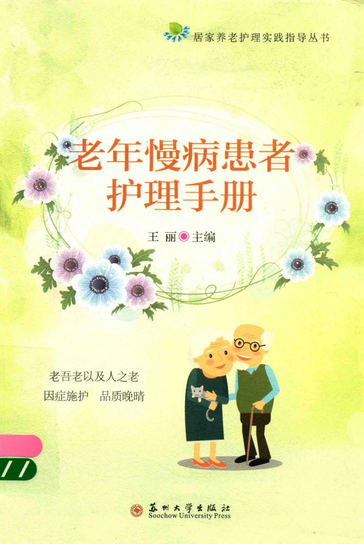 老年慢病患者护理手册 封面