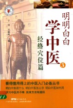 明明白白学中医  3  经络穴位篇 封面