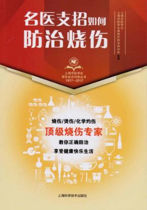 上海市医学会百年纪念科普丛书 名医支招 如何防治烧伤 封面