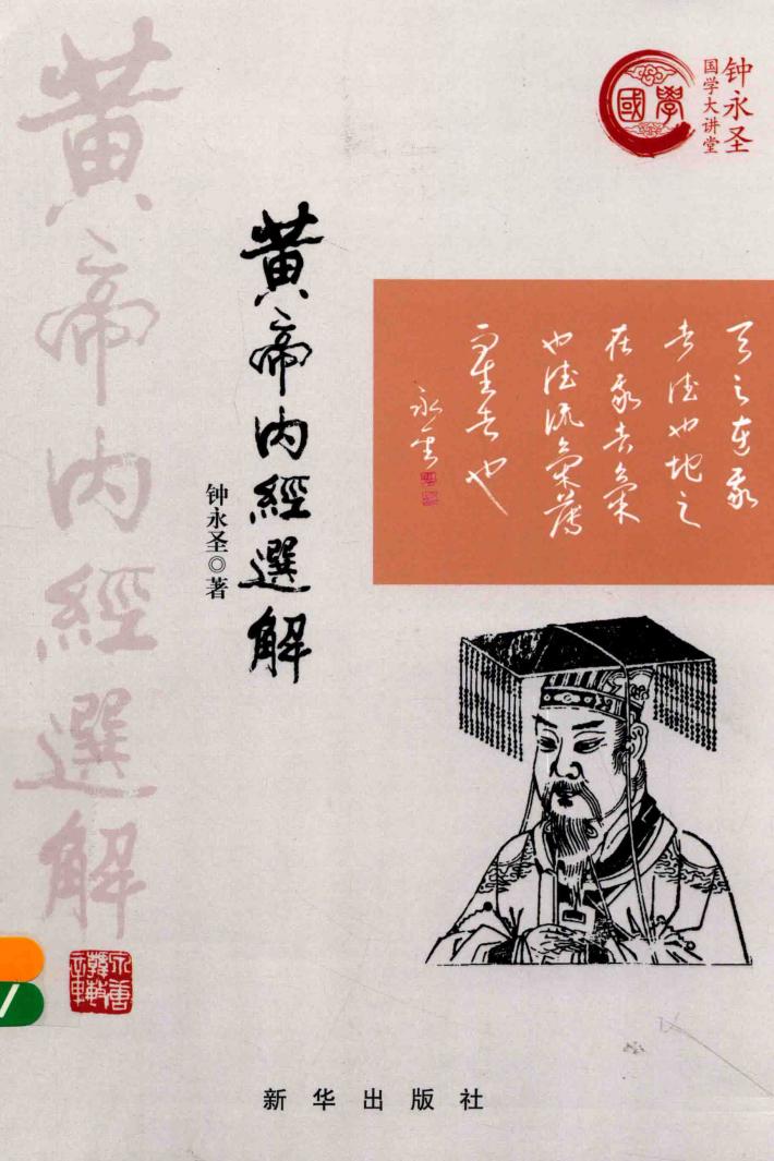 黄帝内经选解 封面