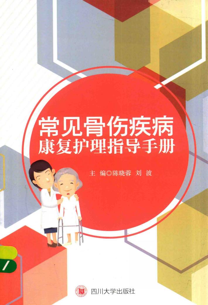 常见骨伤疾病康复护理指导手册 封面