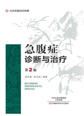 急腹症诊断与治疗  第2版 封面